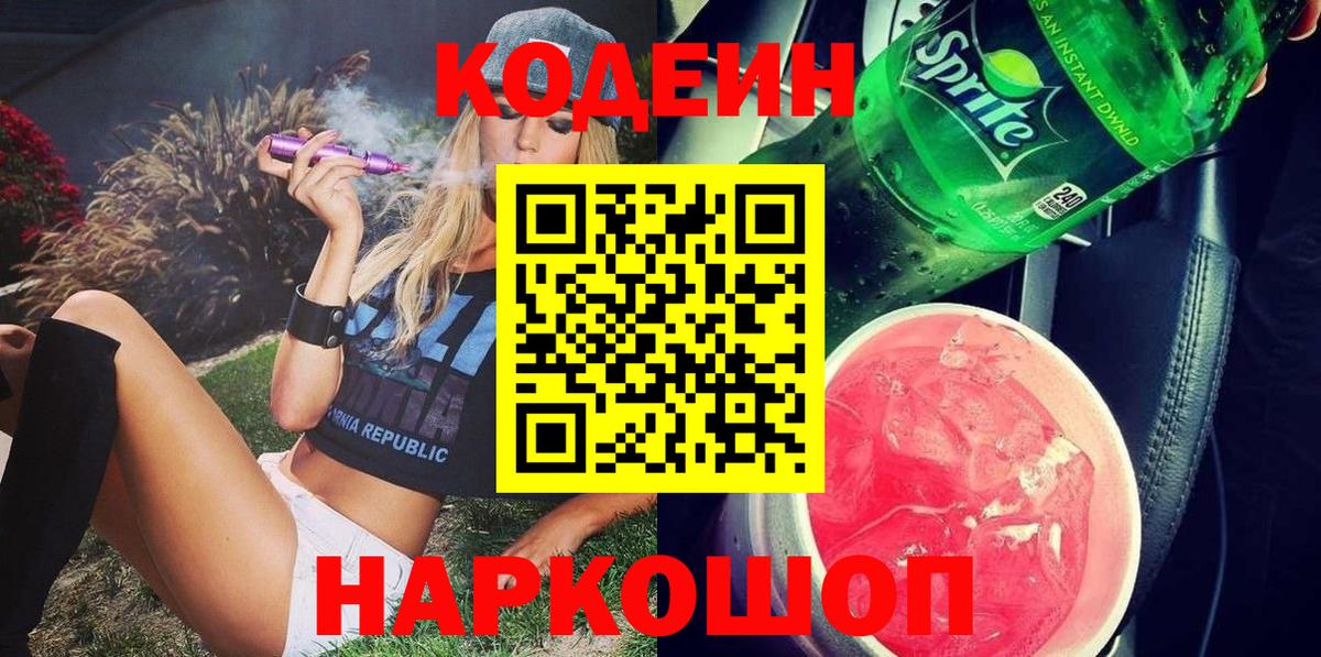 Codein напиток Lean (лин) Свободный
